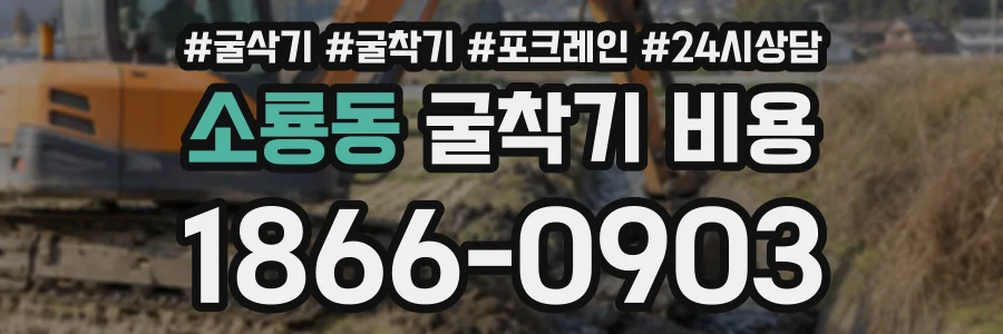 소룡동 굴착기비용 상담 전화 1866-0903