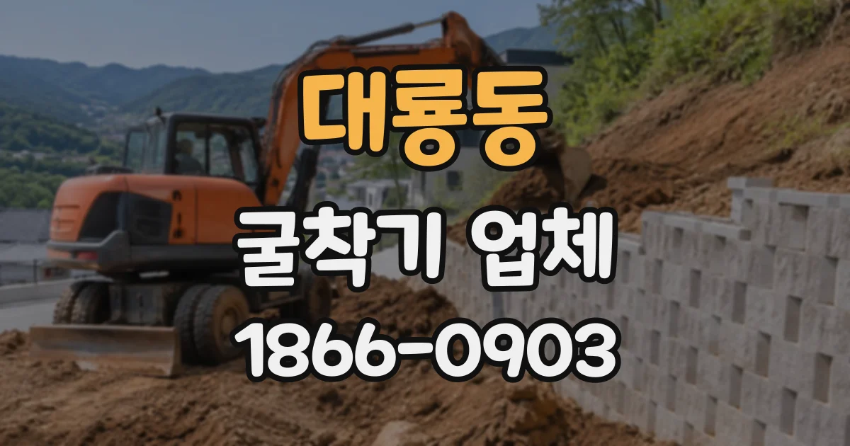 대룡동 굴착기업체