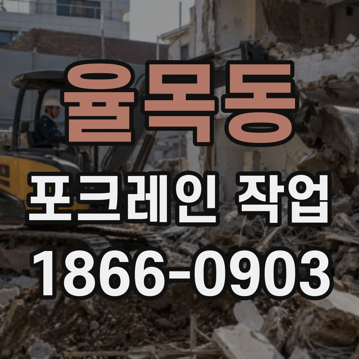 율목동 포크레인 작업
