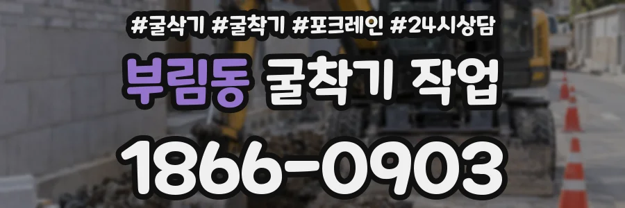 부림동 굴착기 작업