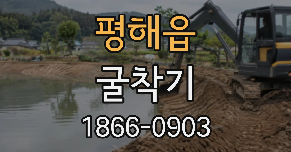 평해읍 굴착기