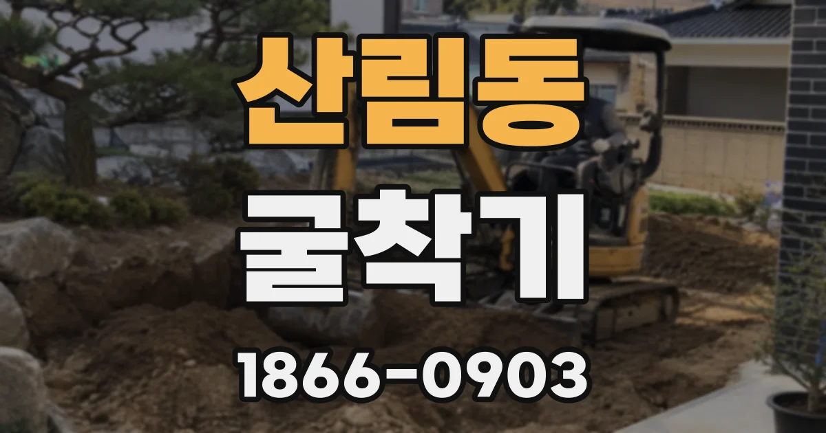 산림동 굴착기