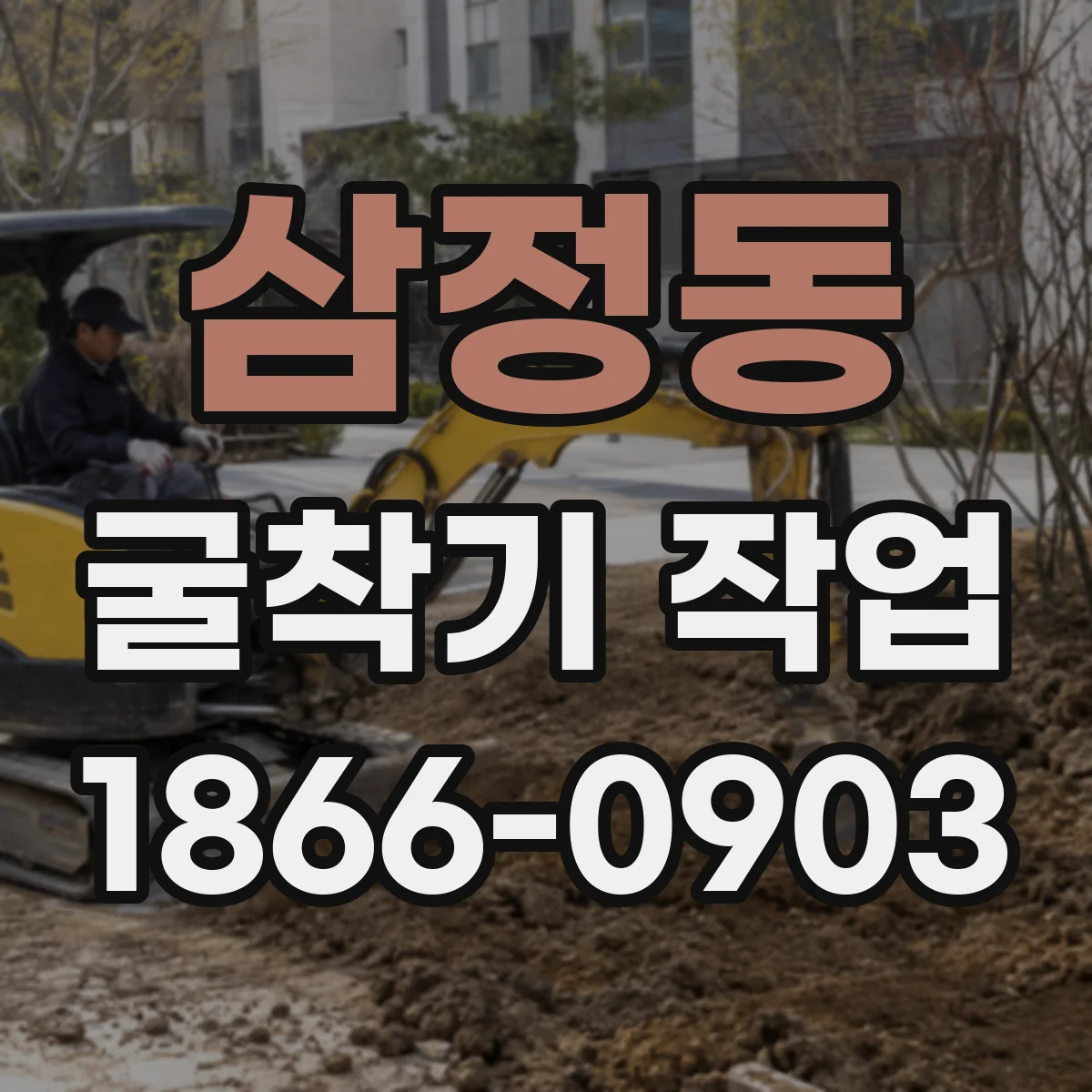 삼정동 굴착기 작업