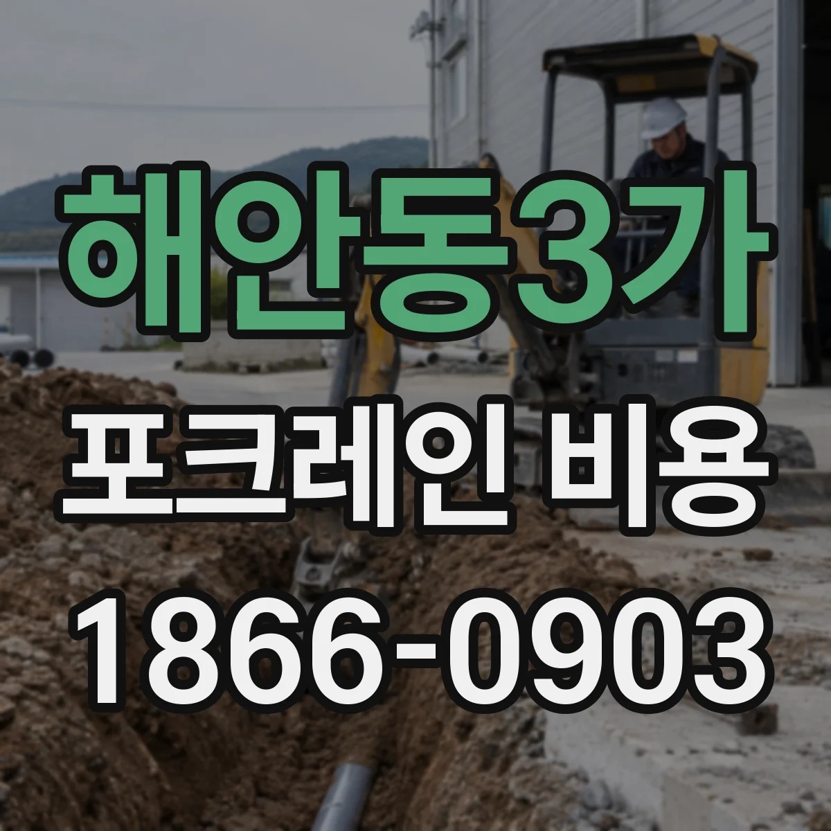 해안동3가 포크레인 비용