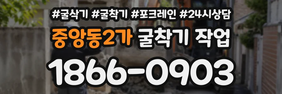 중앙동2가 굴착기작업 상담 전화 1866-0903