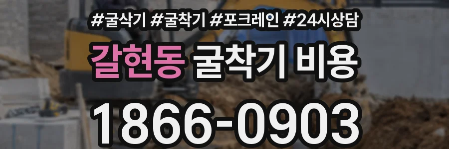 갈현동 굴착기 비용