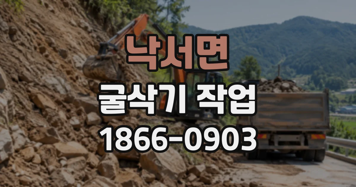 낙서면 굴삭기작업