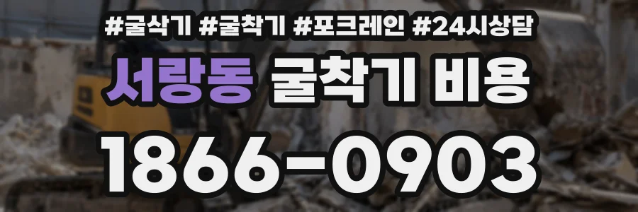 서랑동 굴착기 비용