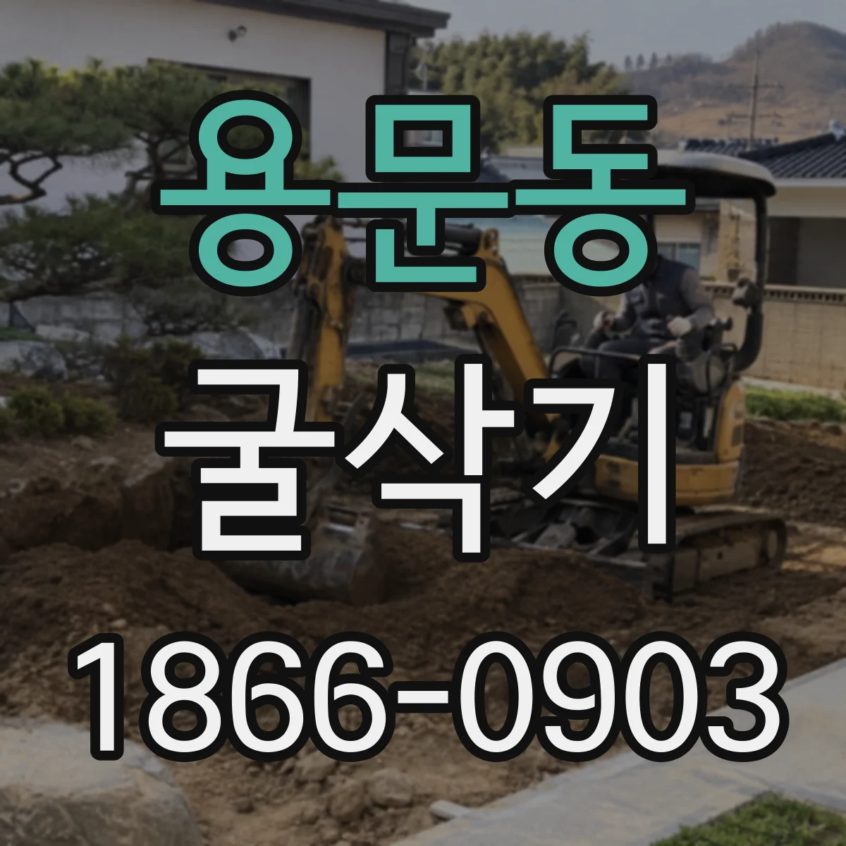 용문동 굴삭기