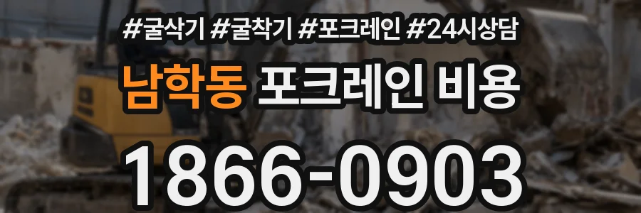 남학동 포크레인 비용
