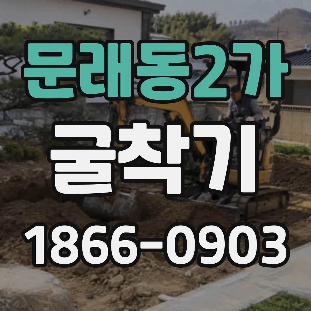 문래동2가 굴착기