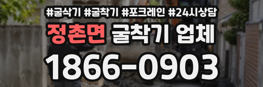 정촌면 굴착기업체 상담 전화 1866-0903
