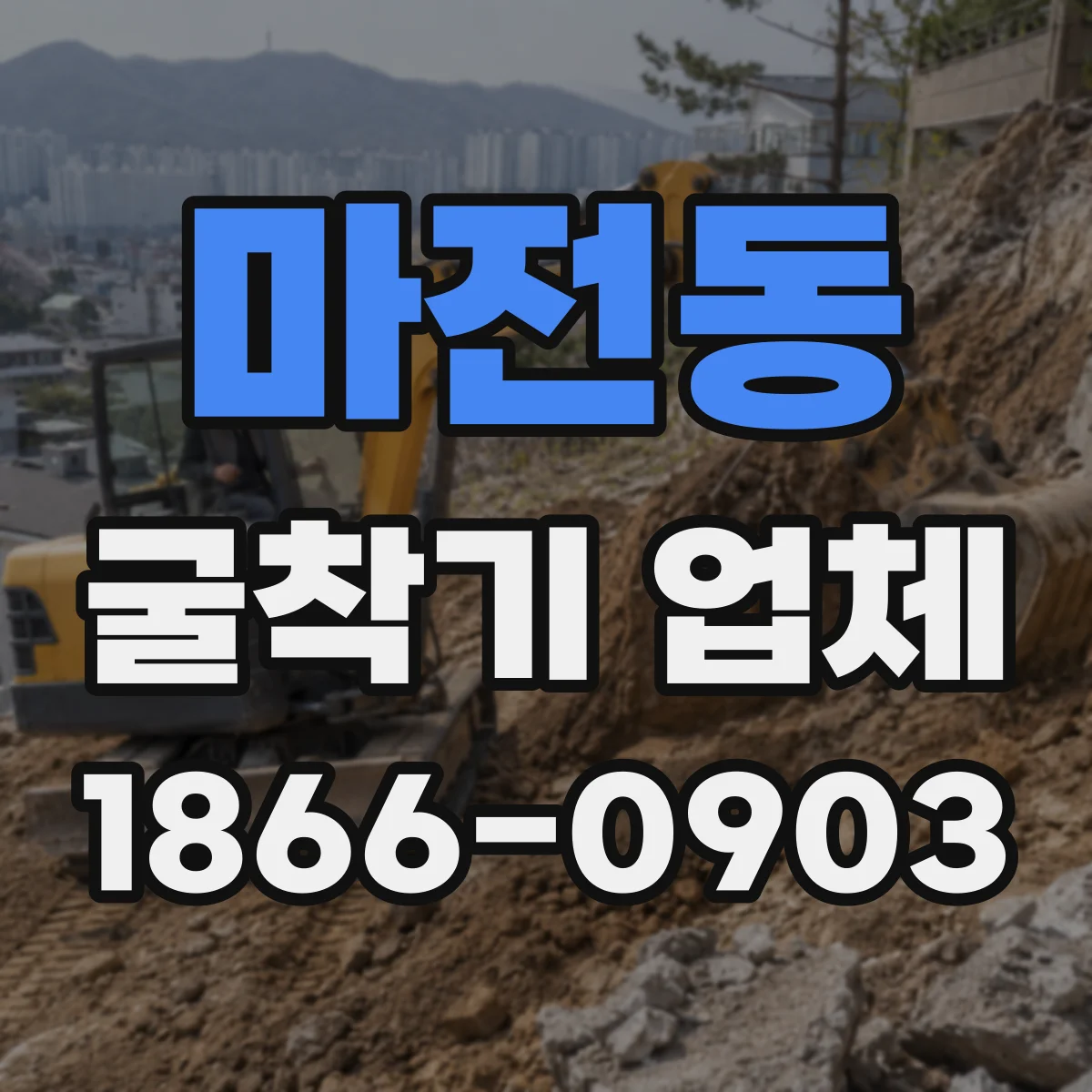 마전동 굴착기 업체
