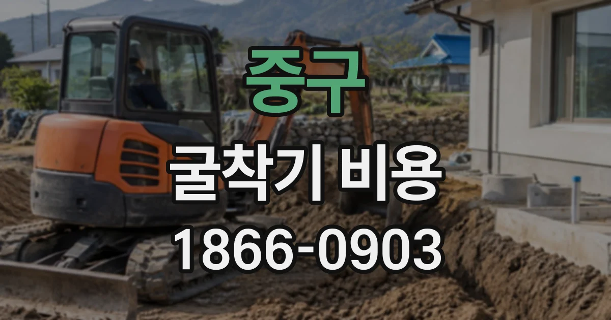 중구 굴착기비용