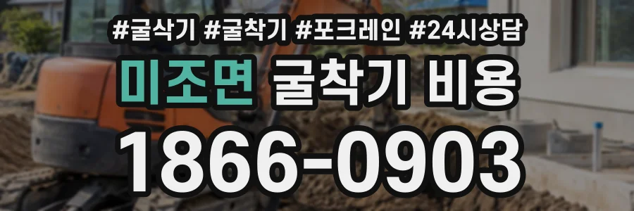미조면 굴착기비용 상담 전화 1866-0903
