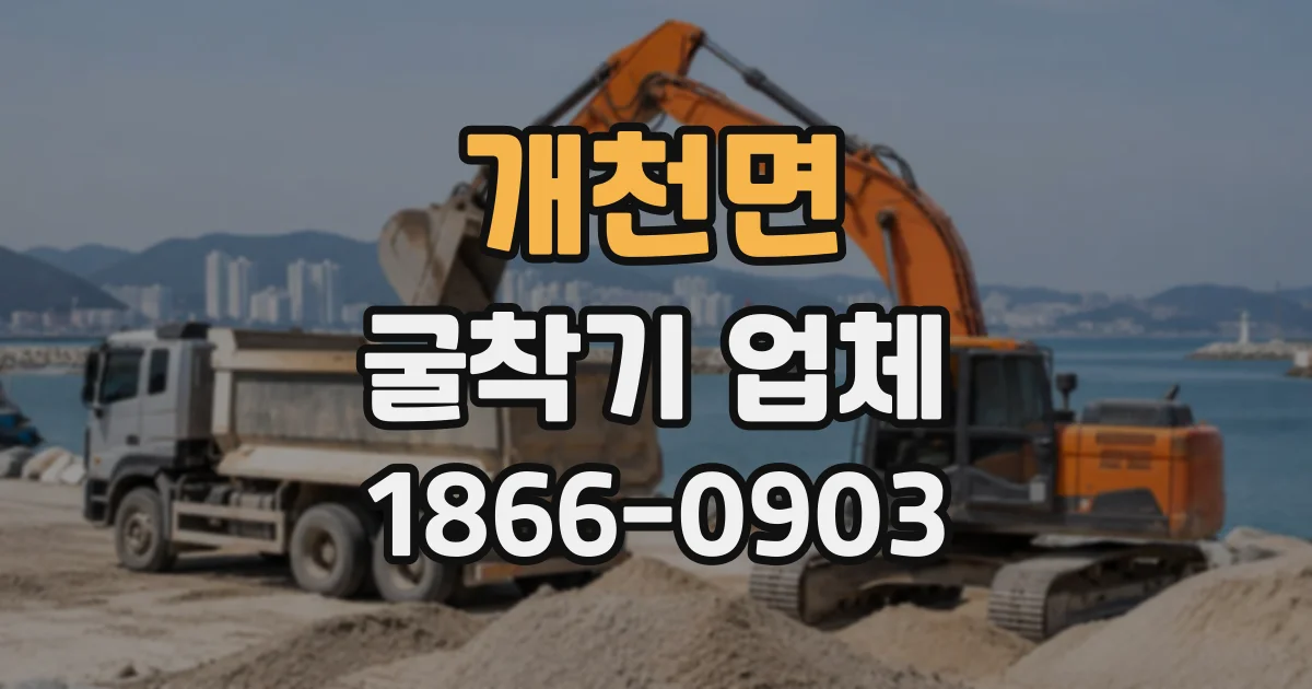 개천면 굴착기업체