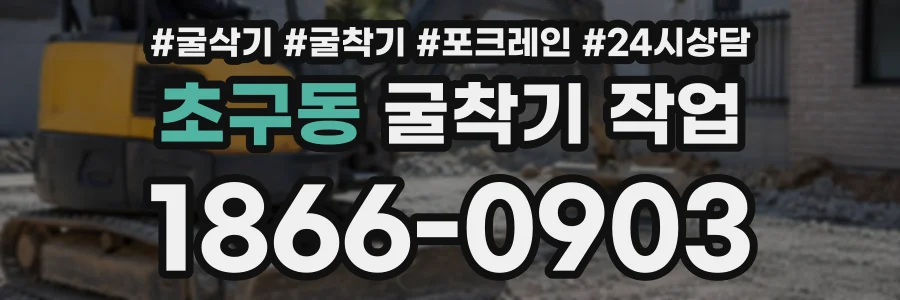 초구동 굴착기작업 상담 전화 1866-0903