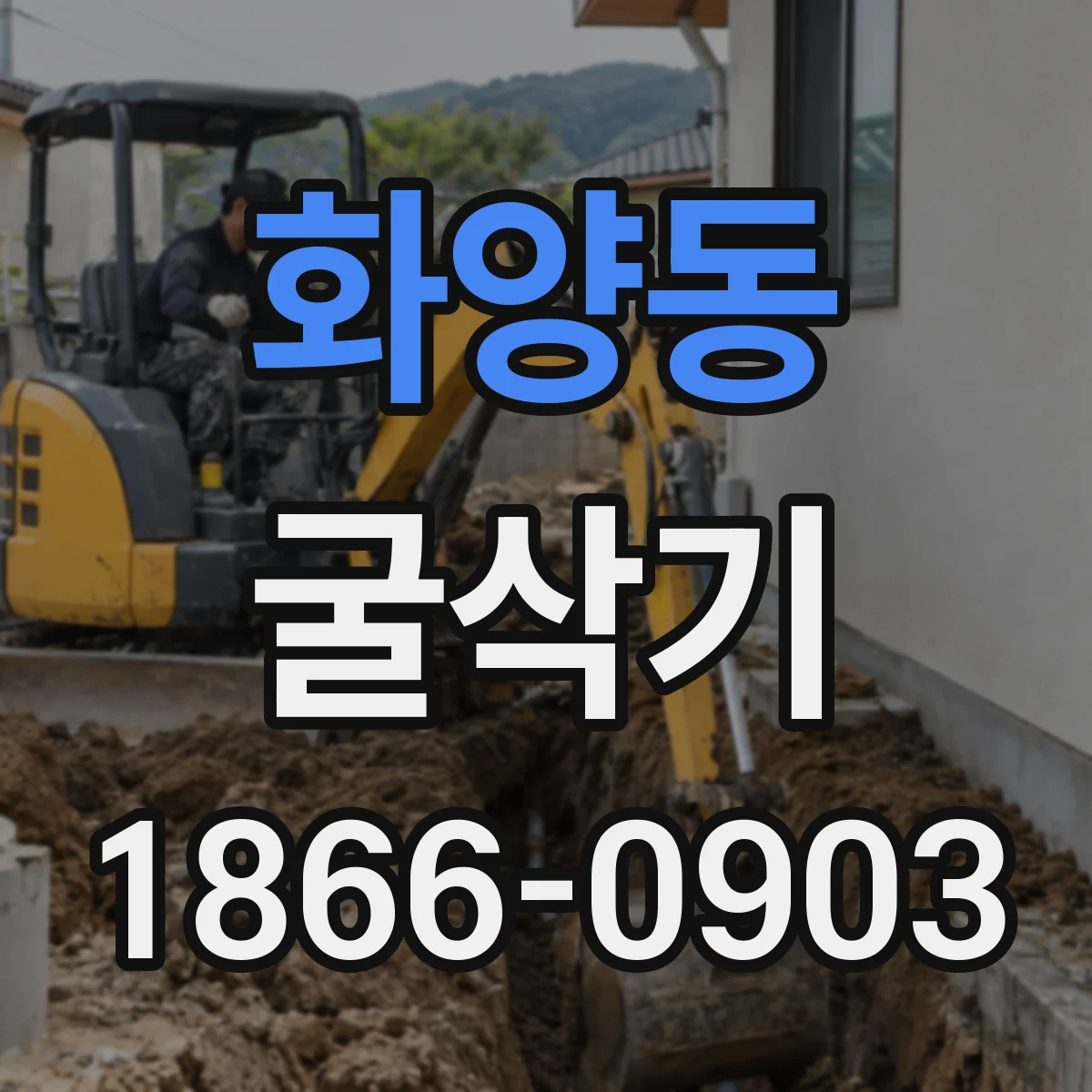 화양동 굴삭기