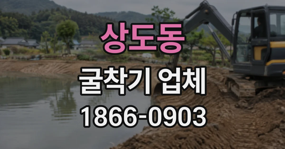 상도동 굴착기업체