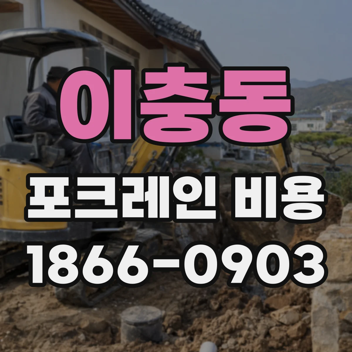 이충동 포크레인 비용