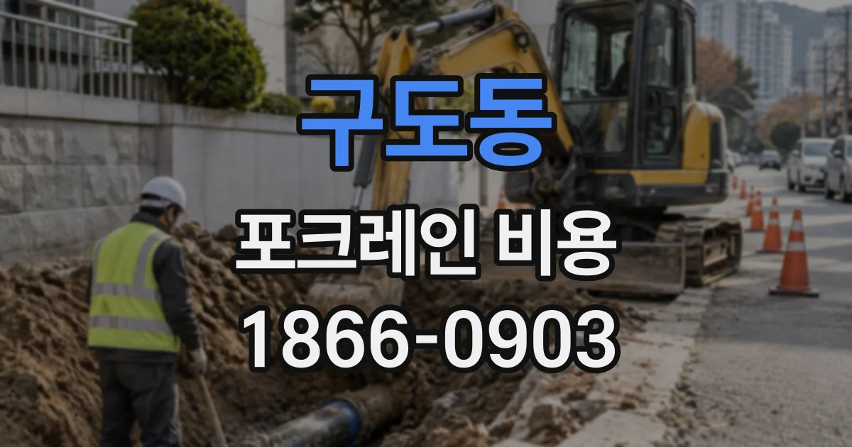 구도동 포크레인비용
