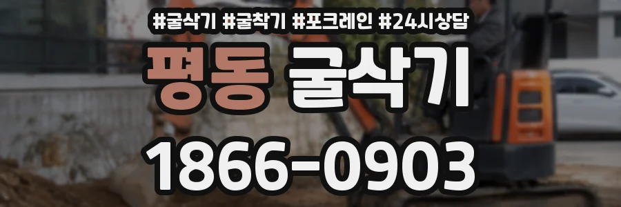 평동 굴삭기