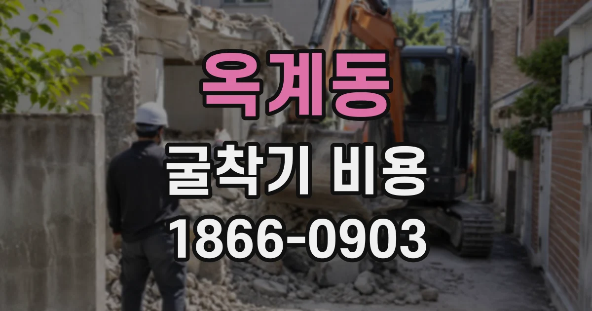 옥계동 굴착기비용