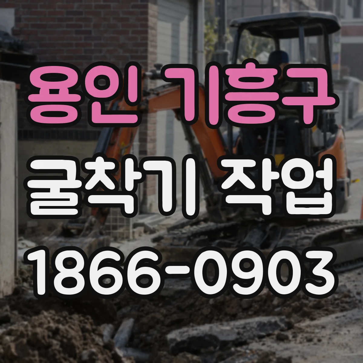 용인 기흥구 굴착기 작업