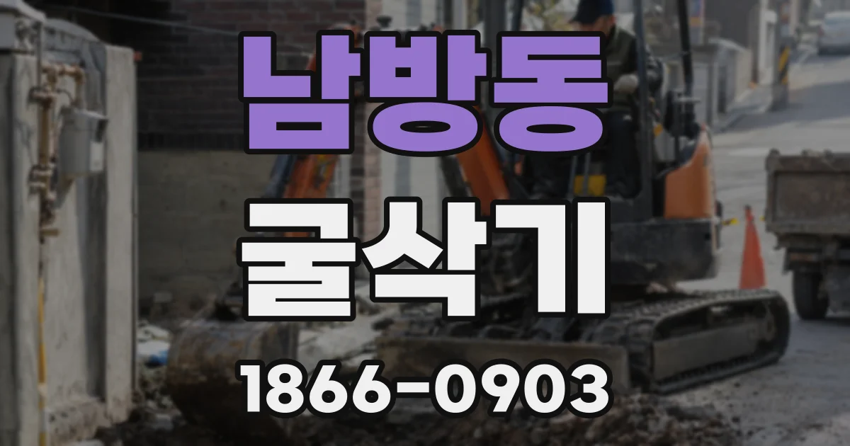 남방동 굴삭기