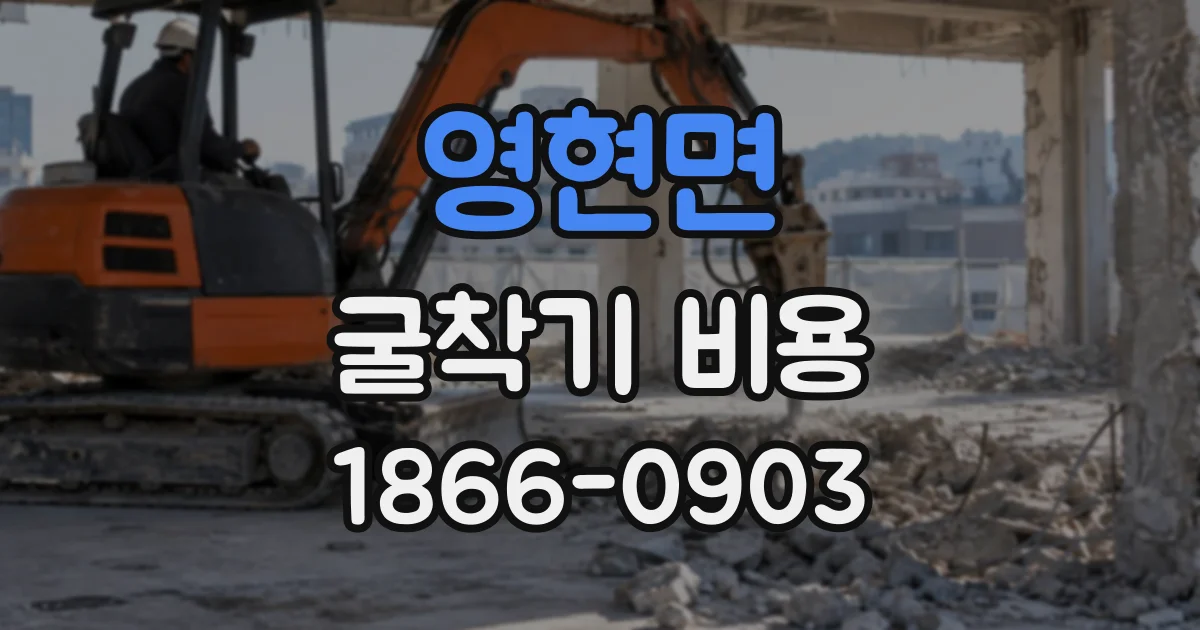 영현면 굴착기비용