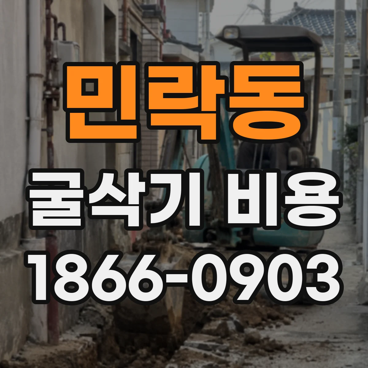 민락동 굴삭기 비용