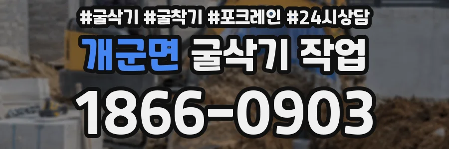 개군면 굴삭기 작업