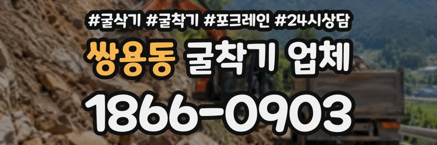 쌍용동 굴착기업체 상담 전화 1866-0903