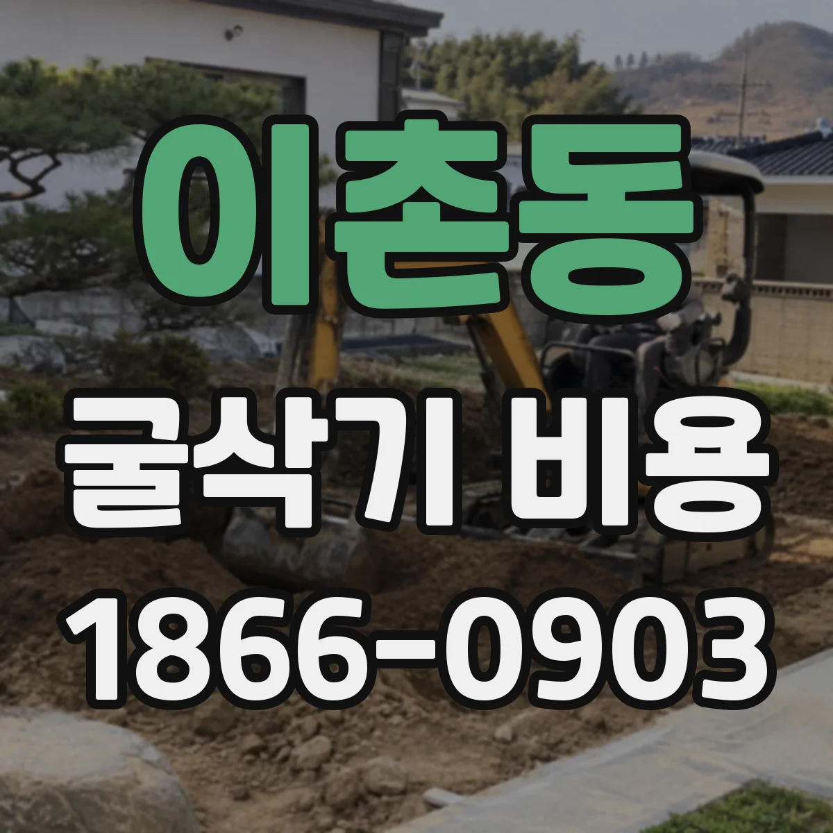 이촌동 굴삭기 비용