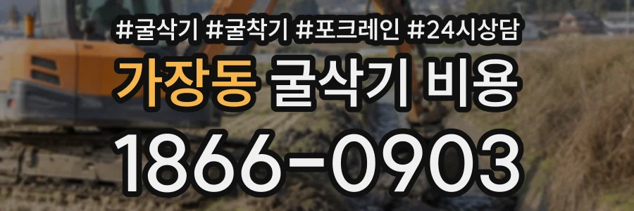 가장동 굴삭기비용 상담 전화 1866-0903