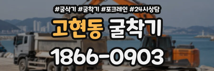 고현동 굴착기 상담 전화 1866-0903