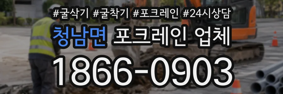 청남면 포크레인업체 상담 전화 1866-0903