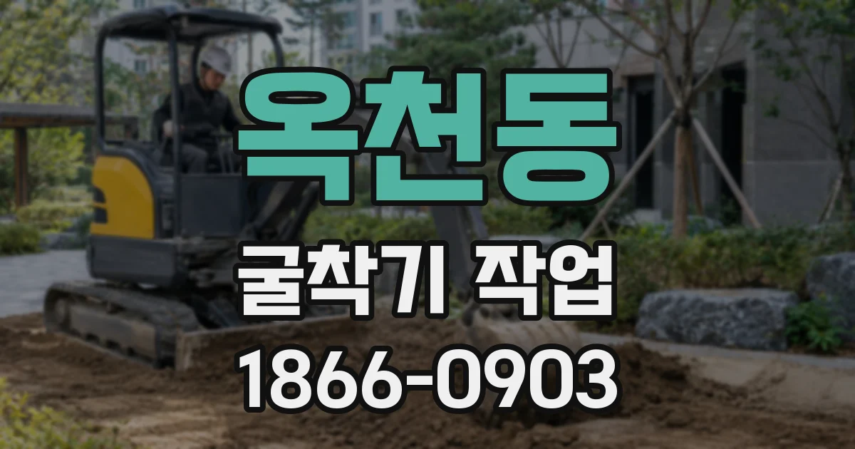 옥천동 굴착기 작업