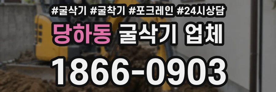 당하동 굴삭기 업체