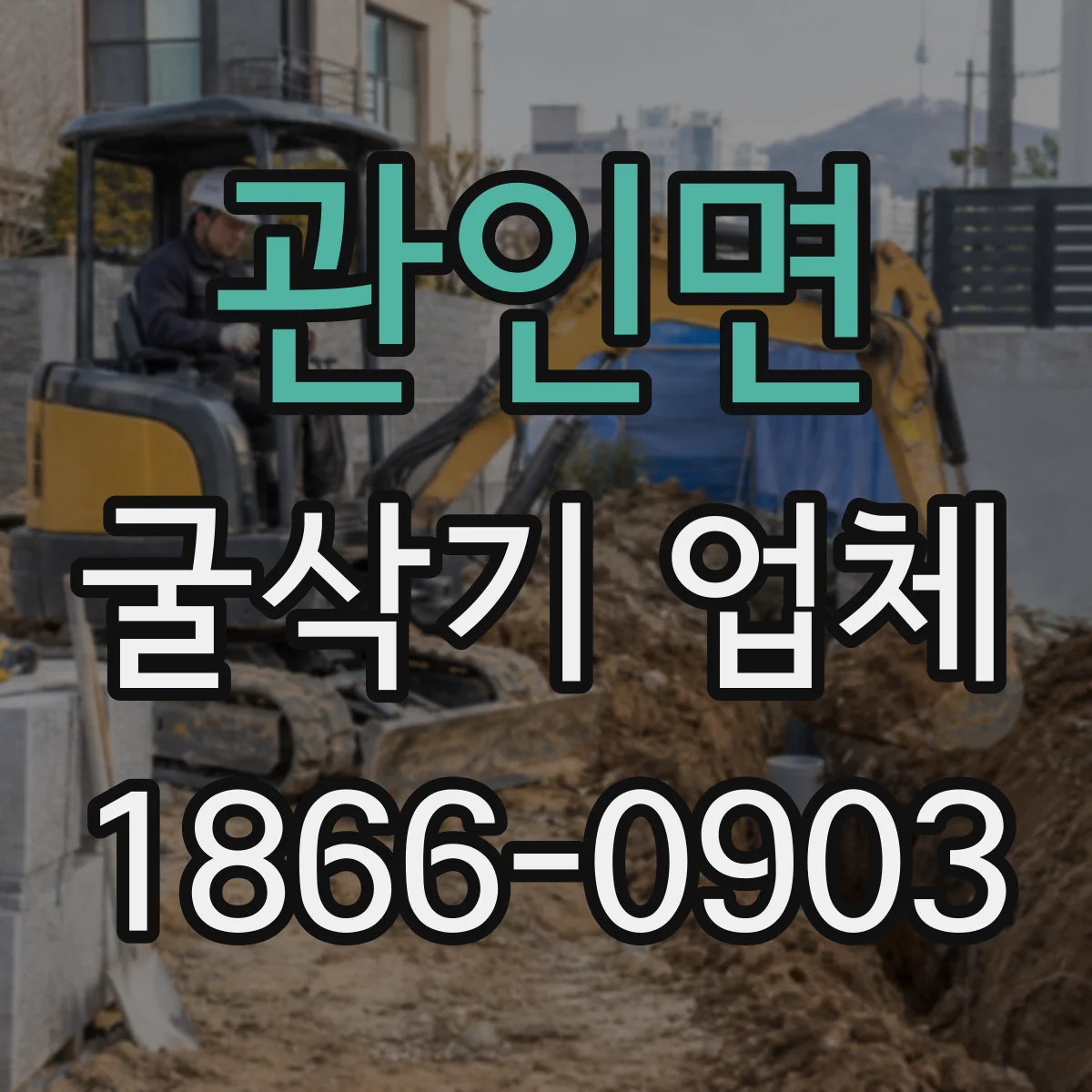 관인면 굴삭기 업체