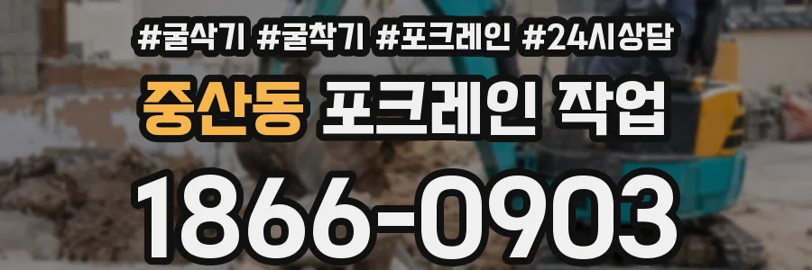 중산동 포크레인 작업