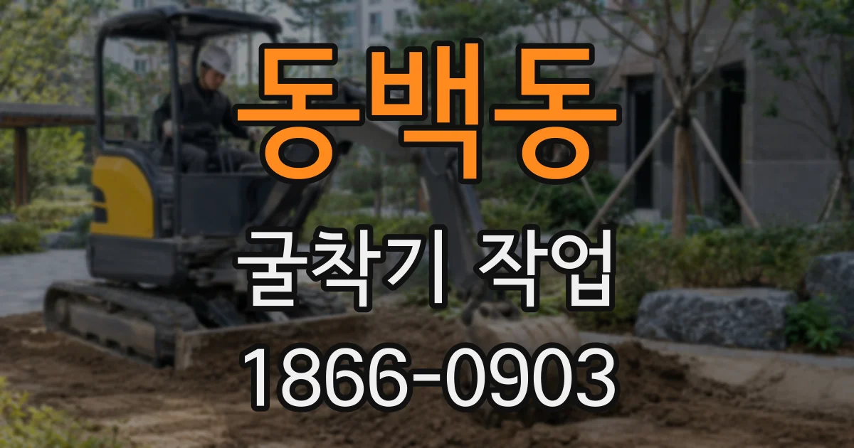 동백동 굴착기 작업