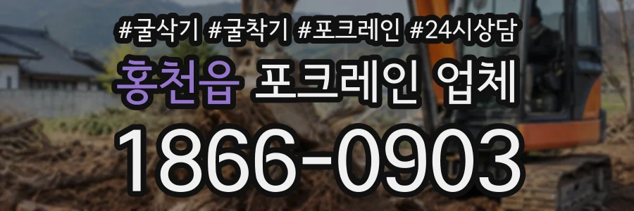 홍천읍 포크레인업체 상담 전화 1866-0903