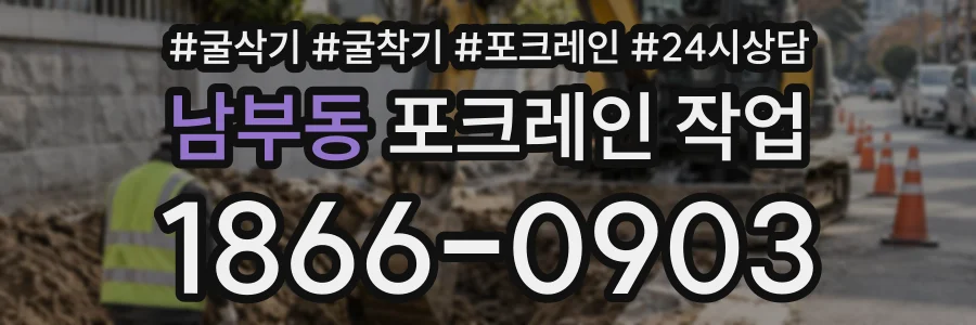 남부동 포크레인작업 상담 전화 1866-0903