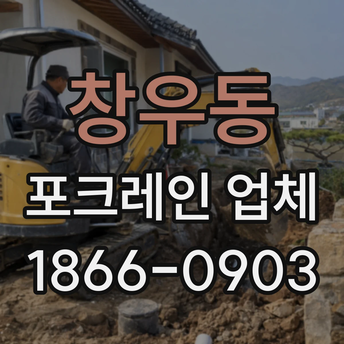 창우동 포크레인 업체