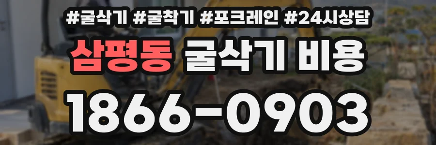 삼평동 굴삭기 비용