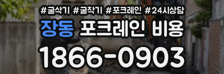 장동 포크레인비용 상담 전화 1866-0903