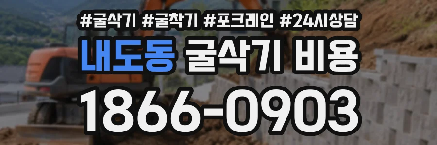내도동 굴삭기비용 상담 전화 1866-0903
