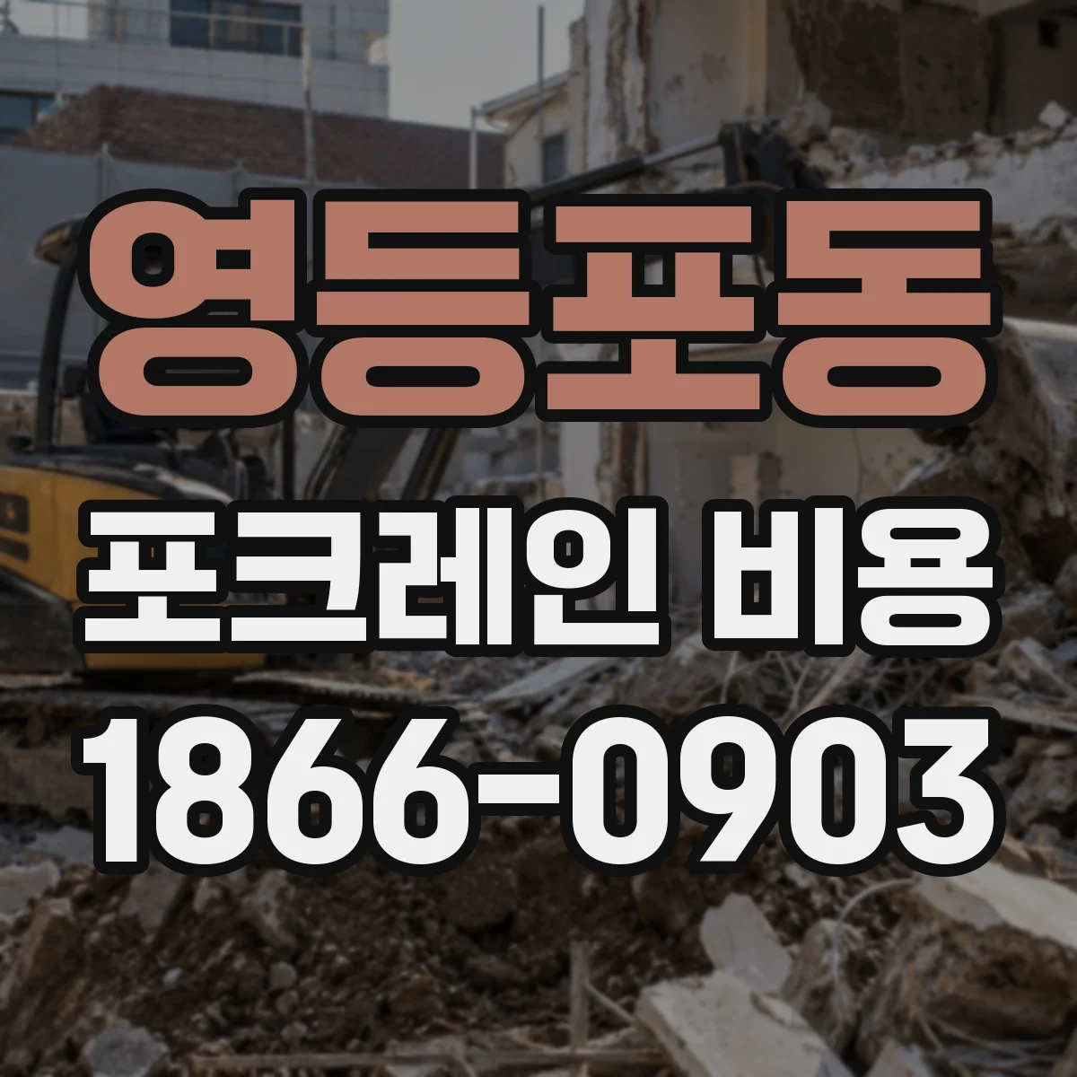 영등포동 포크레인 비용