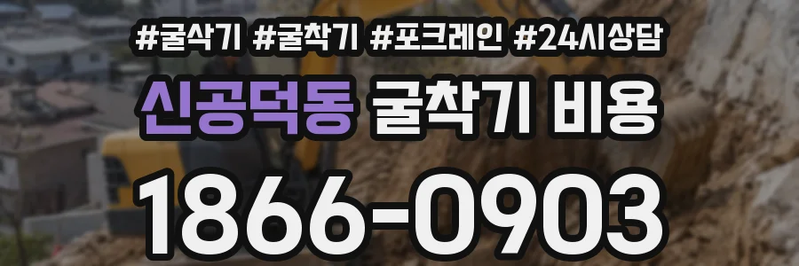 신공덕동 굴착기 비용
